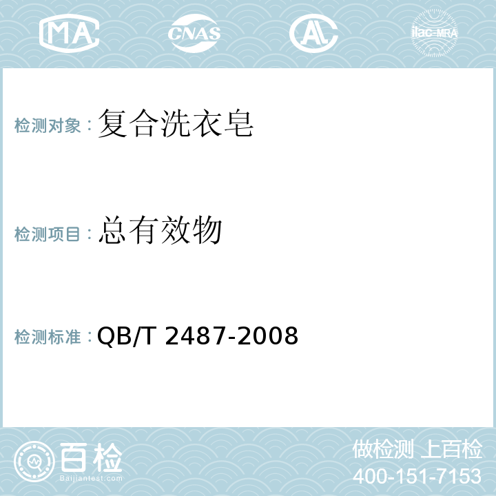 总有效物 复合洗衣皂QB/T 2487-2008