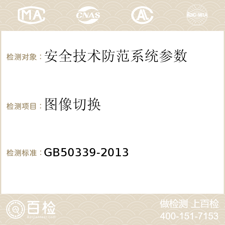 图像切换 智能建筑工程质量验收规范 GB50339-2013、 智能建筑工程检测规程 CECS 182:2005