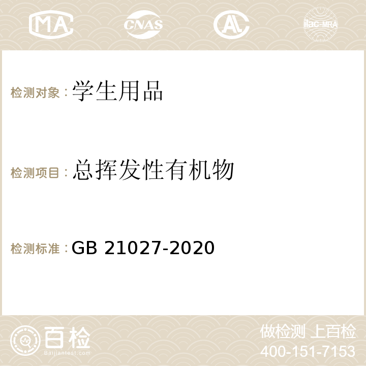 总挥发性有机物 学生用品的安全通用要求GB 21027-2020