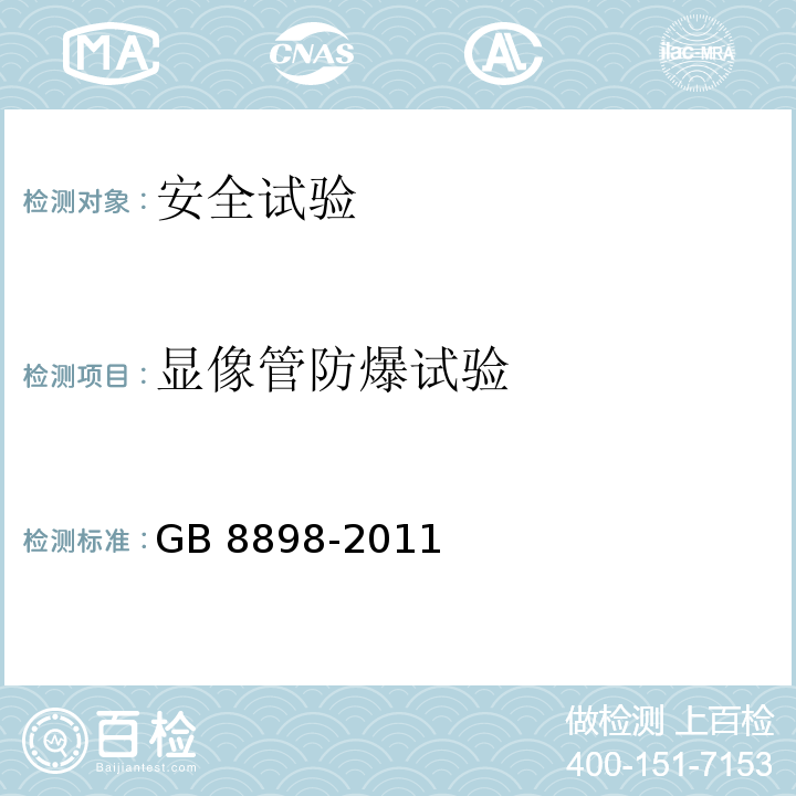 显像管防爆试验 GB 8898-2011 音频、视频及类似电子设备 安全要求