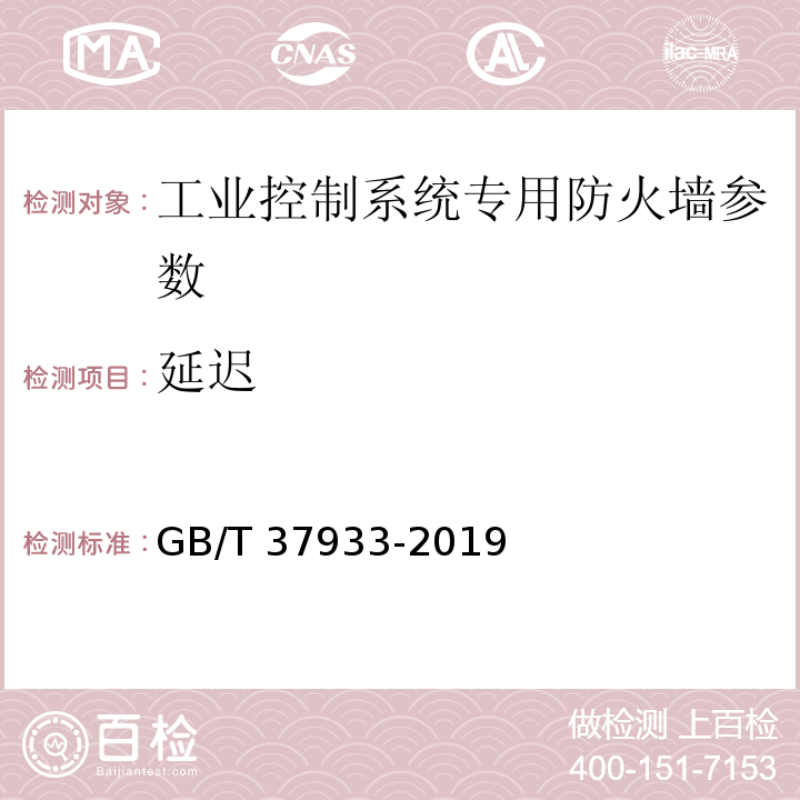 延迟 GB/T 37933-2019 信息安全技术 工业控制系统专用防火墙技术要求