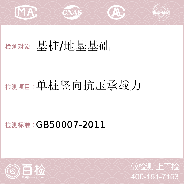 单桩竖向抗压承载力 建筑地基基础设计规范 /GB50007-2011