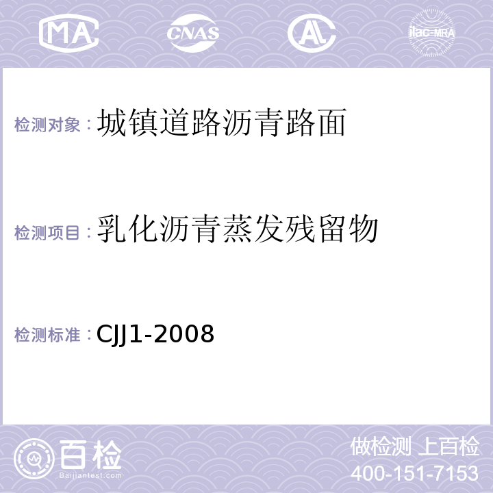 乳化沥青蒸发残留物 城镇道路工程施工与质量验收规范 CJJ1-2008