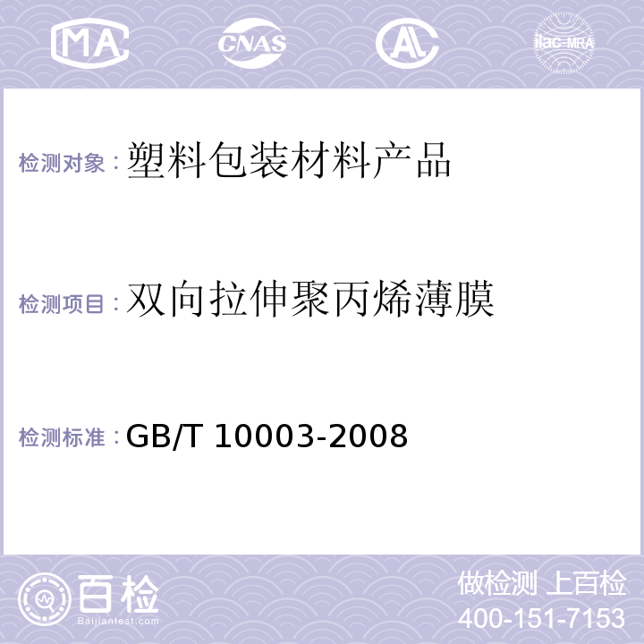 双向拉伸聚丙烯薄膜 GB/T 10003-2008 普通用途双向拉伸聚丙烯(BOPP)薄膜