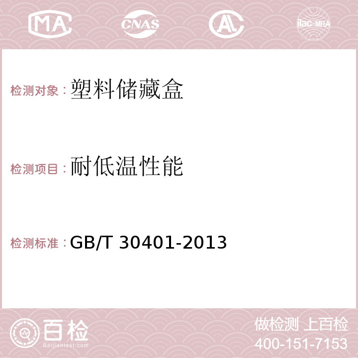 耐低溫性能 塑料儲藏盒GB/T 30401-2013