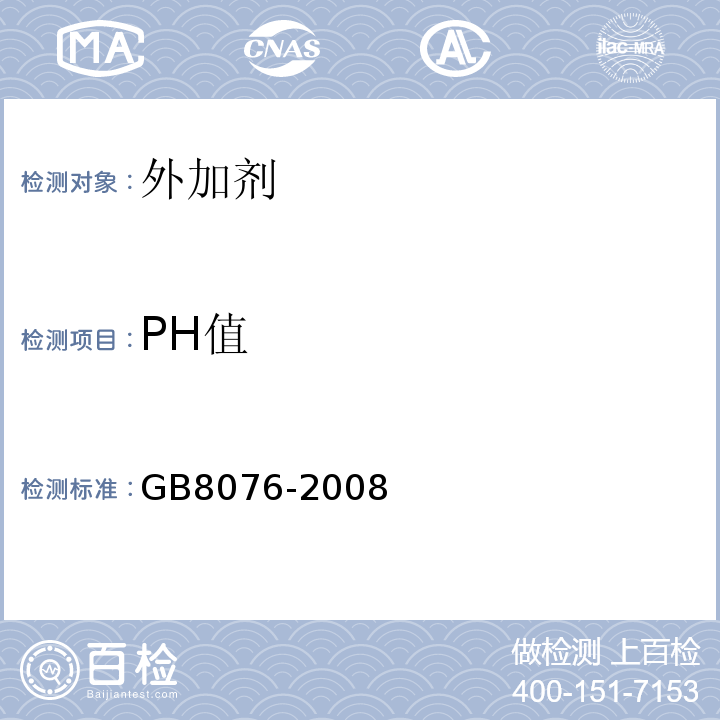 PH值 混凝土外加剂 GB8076-2008