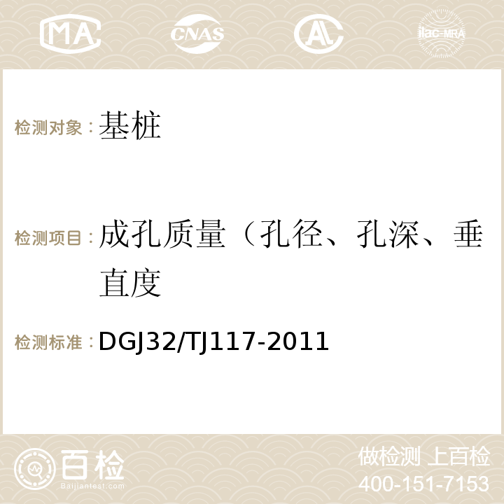 成孔质量（孔径、孔深、垂直度 TJ 117-2011 钻孔灌注桩成孔、地下连续墙成槽质量检测技术规程 DGJ32/TJ117-2011