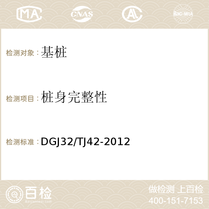 桩身完整性 TJ 42-2012 建筑地基基础检测规程DGJ32/TJ42-2012