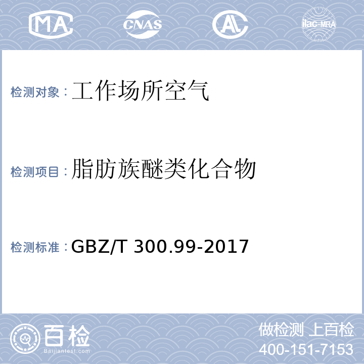 脂肪族醚类化合物 工作场所空气有毒物质测定 第 99 部分：甲醛、乙醛和丁醛GBZ/T 300.99-2017