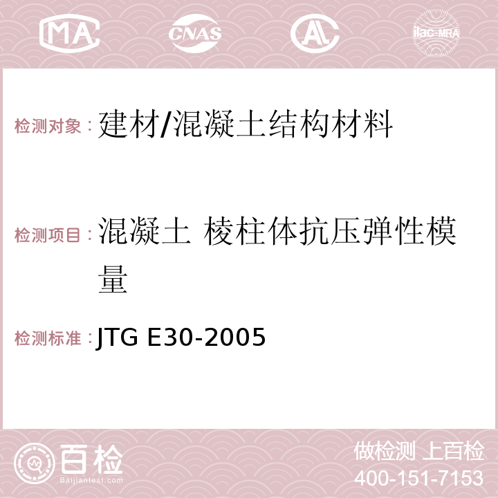 混凝土 棱柱体抗压弹性模量 公路工程水泥及水泥混凝土试验规程