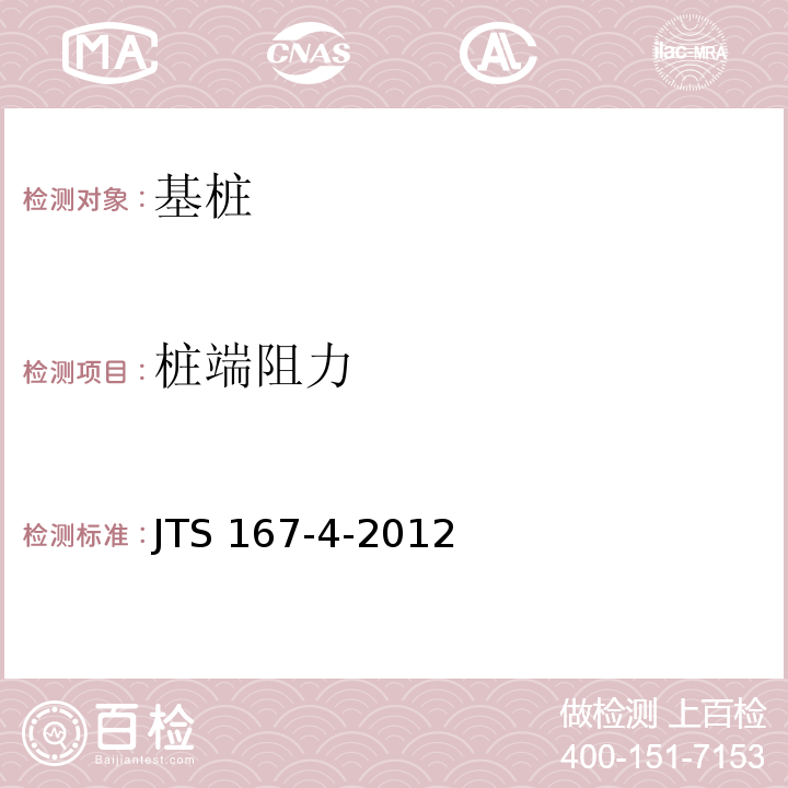 桩端阻力 JTS 167-4-2012 港口工程桩基规范(附条文说明)