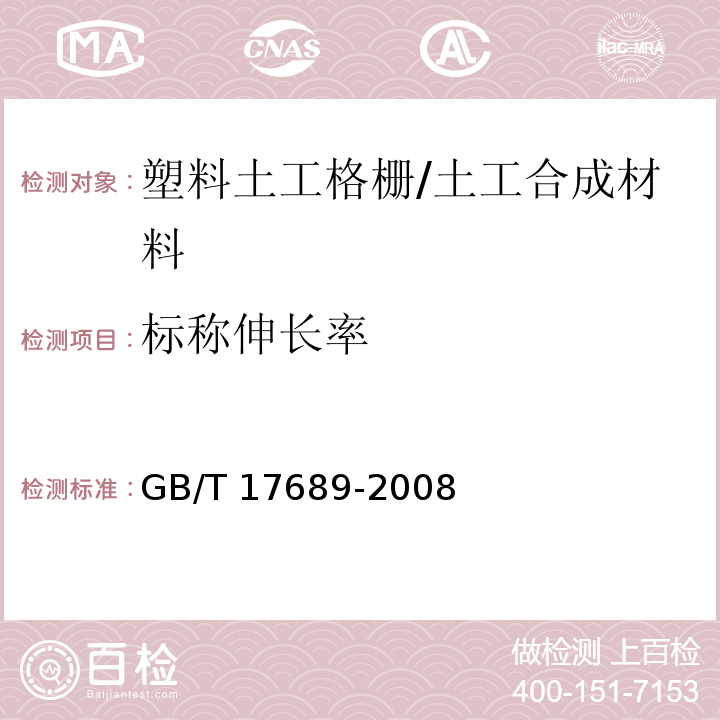 标称伸长率 土工合成材料 塑料土工格栅 /GB/T 17689-2008