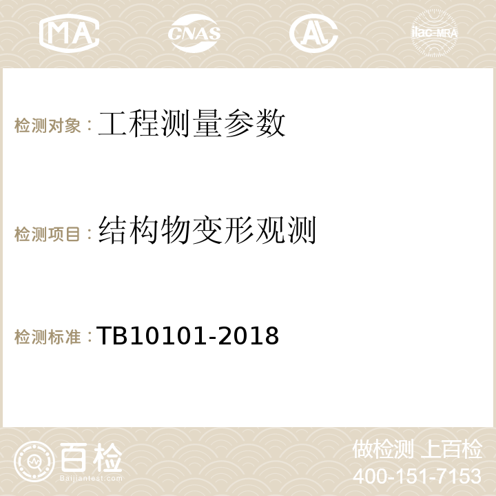 结构物变形观测 TB 10101-2018 铁路工程测量规范(附条文说明)