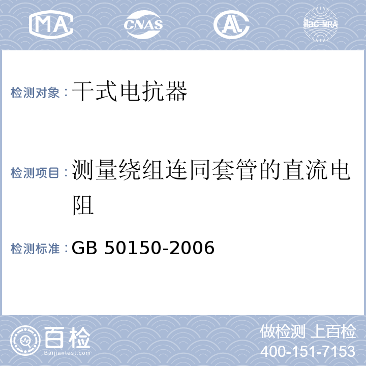 测量绕组连同套管的直流电阻 GB 50150-2006 电气装置安装工程 电气设备交接试验标准(附条文说明)