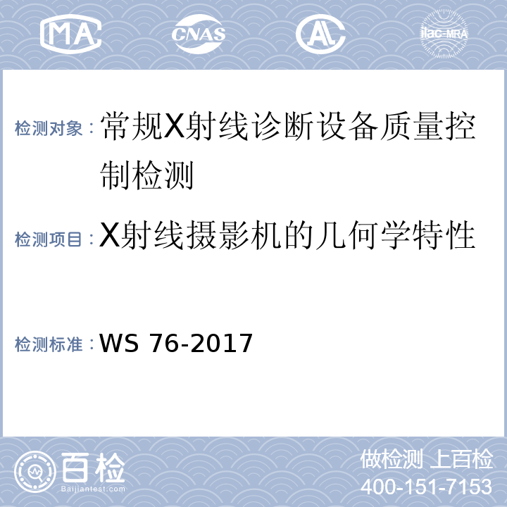 X射线摄影机的几何学特性 医用常规X射线诊断设备质量控制检测规范WS 76-2017（6.8）
