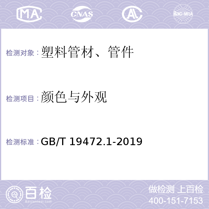 颜色与外观 埋地用聚乙烯(PE)结构壁管道系统 GB/T 19472.1-2019