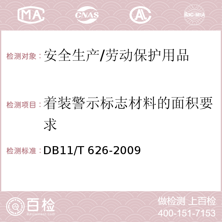 着装警示标志材料的面积要求 DB11/T 626-2009 环卫作业人员着装警示标志