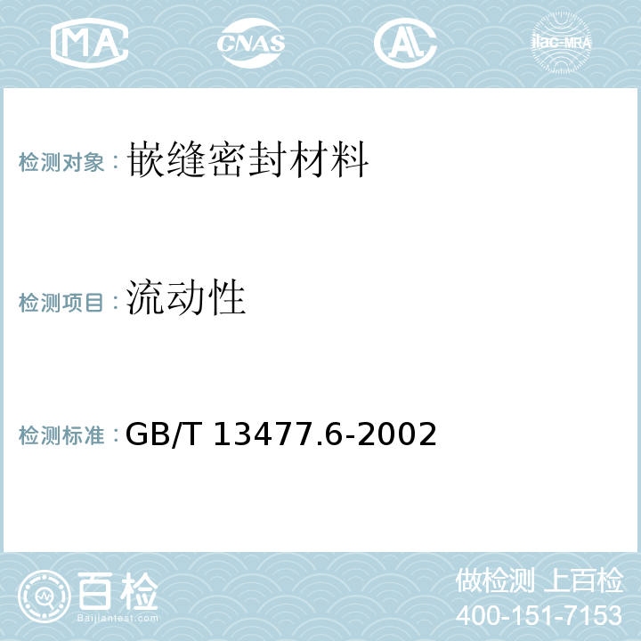 流动性 建筑密封材料试验方法 第6部分: 流动性的测定