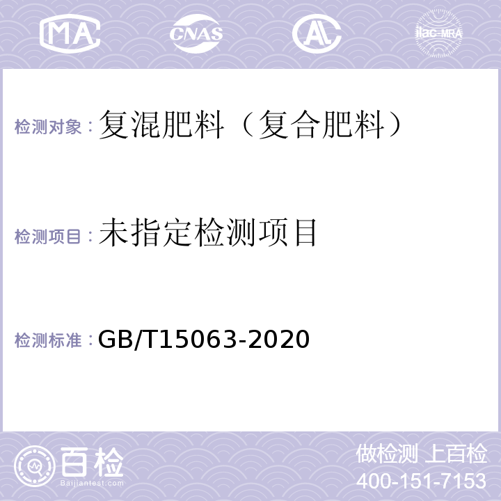 复合肥料GB/T15063-2020