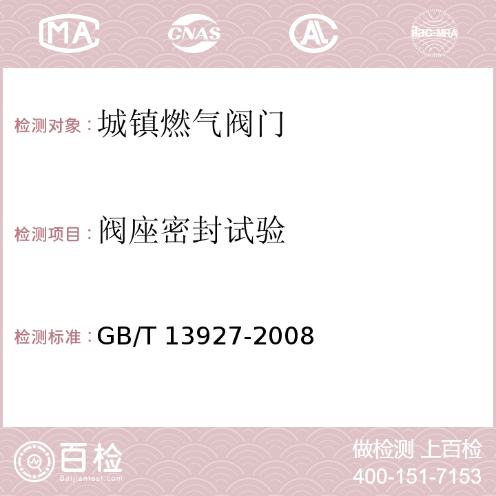 阀座密封试验 工业阀门 压力试验GB/T 13927-2008