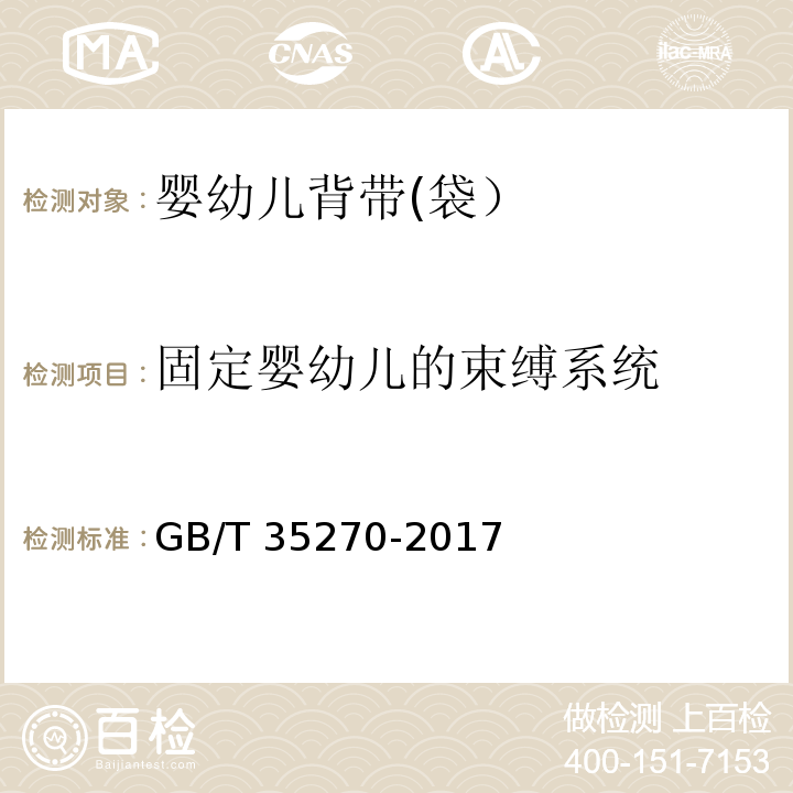 固定婴幼儿的束缚系统 婴幼儿背带(袋）GB/T 35270-2017