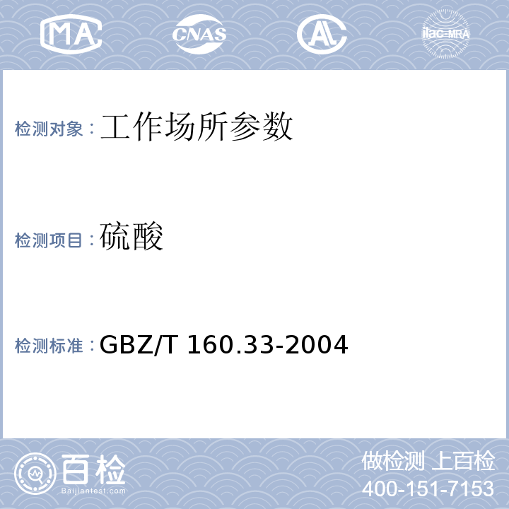 硫酸 工作场所空气有毒物质测定-硫化物 GBZ/T 160.33-2004