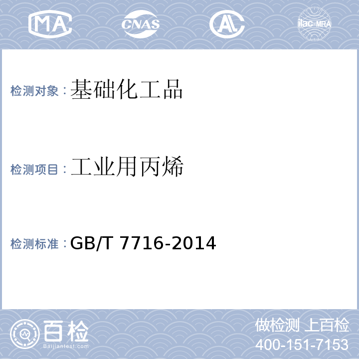 工业用丙烯 GB/T 7716-2014 聚合级丙烯