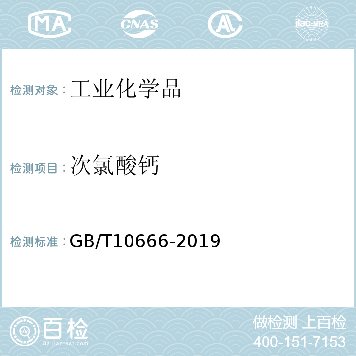 次氯酸钙 GB/T 10666-2019 次氯酸钙（漂粉精）