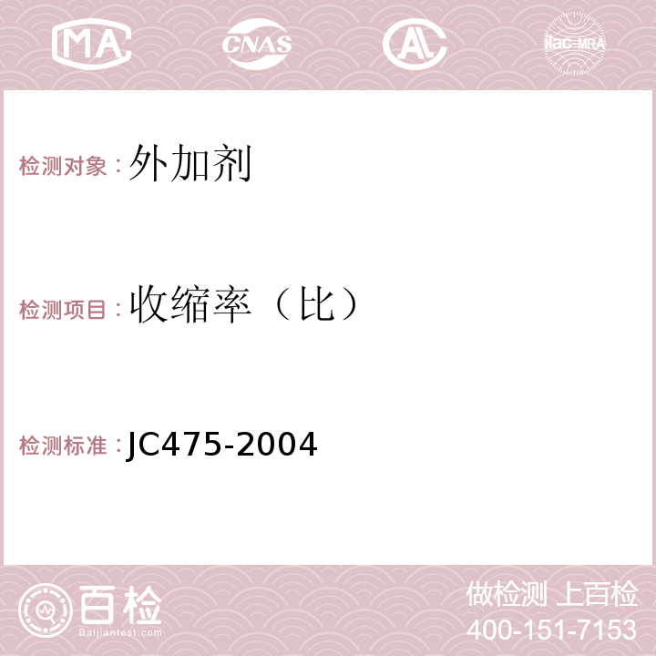 收缩率（比） 混凝土防冻剂 JC475-2004