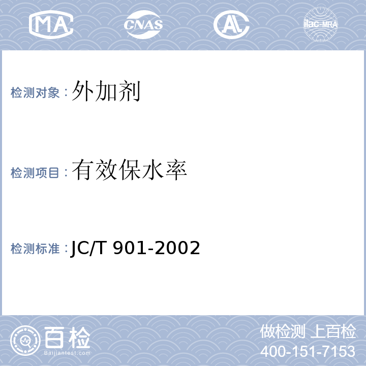 有效保水率 水泥混凝土养护剂 JC/T 901-2002/附录A