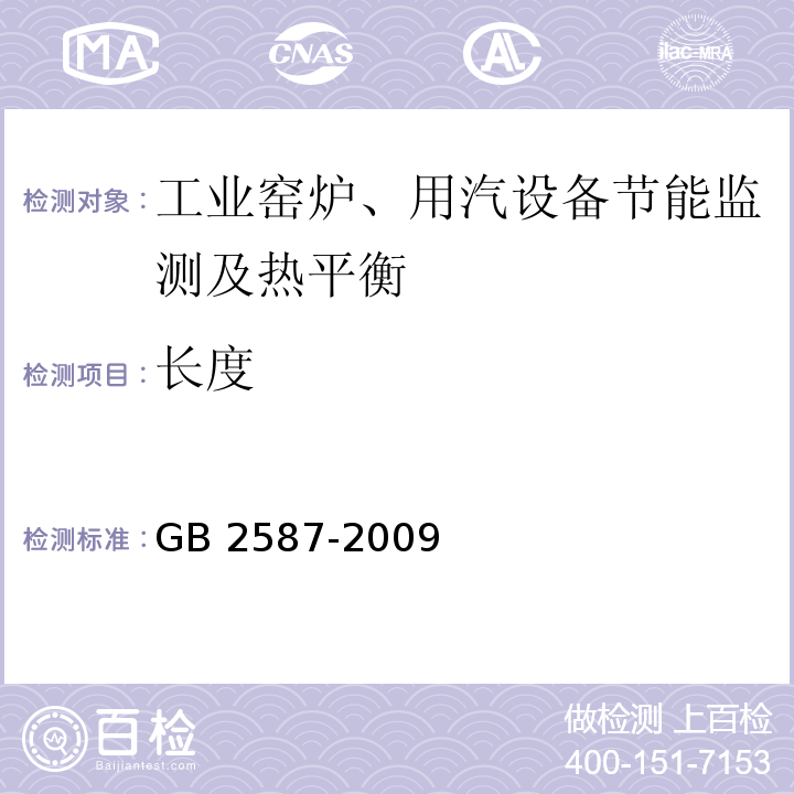 长度 GB/T 2587-2009 用能设备能量平衡通则