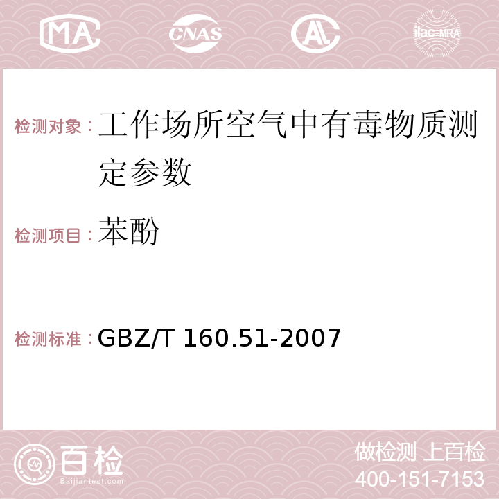 苯酚 工作场所空气有毒物质测定 酚类化合物 GBZ/T 160.51-2007