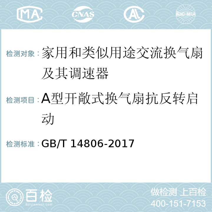 A型开敞式换气扇抗反转启动 家用和类似用途的交流换气扇及其调速器GB/T 14806-2017