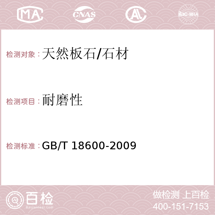 耐磨性 天然板石/GB/T 18600-2009