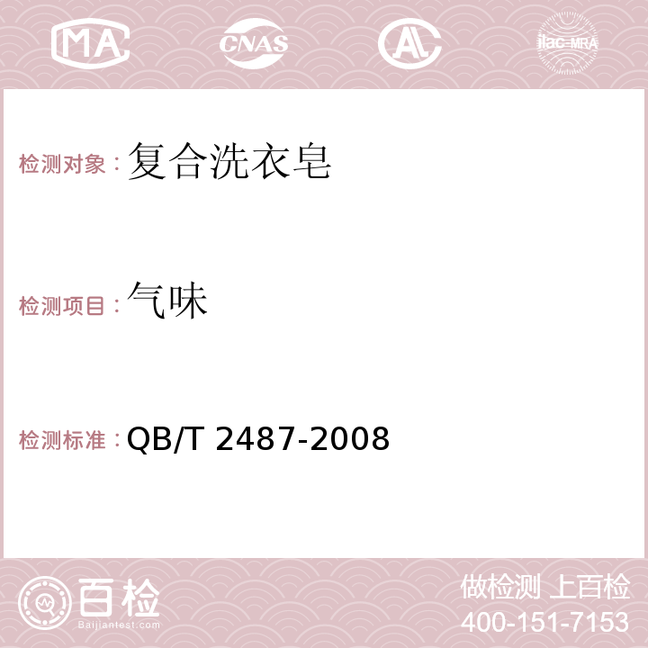 气味 复合洗衣皂QB/T 2487-2008中4.2.1