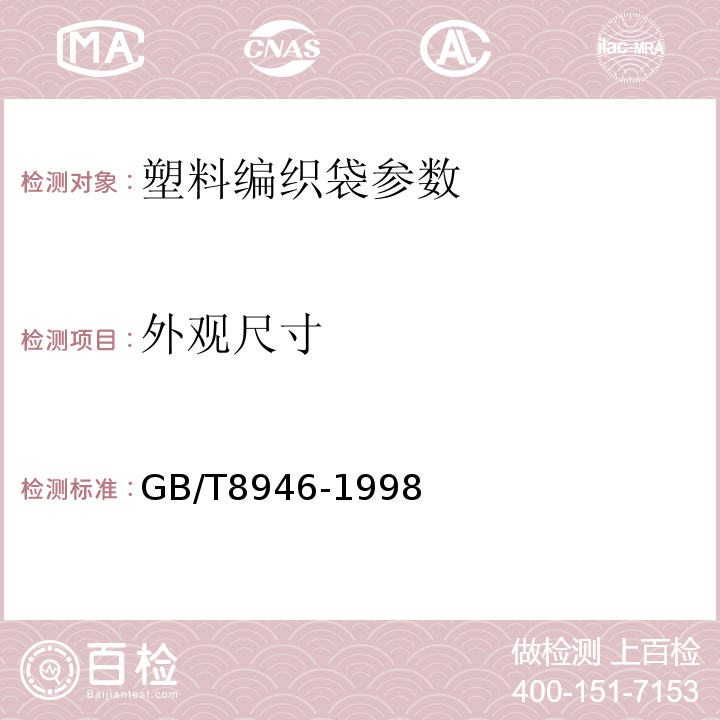外观尺寸 GB/T 8946-1998 塑料编织袋