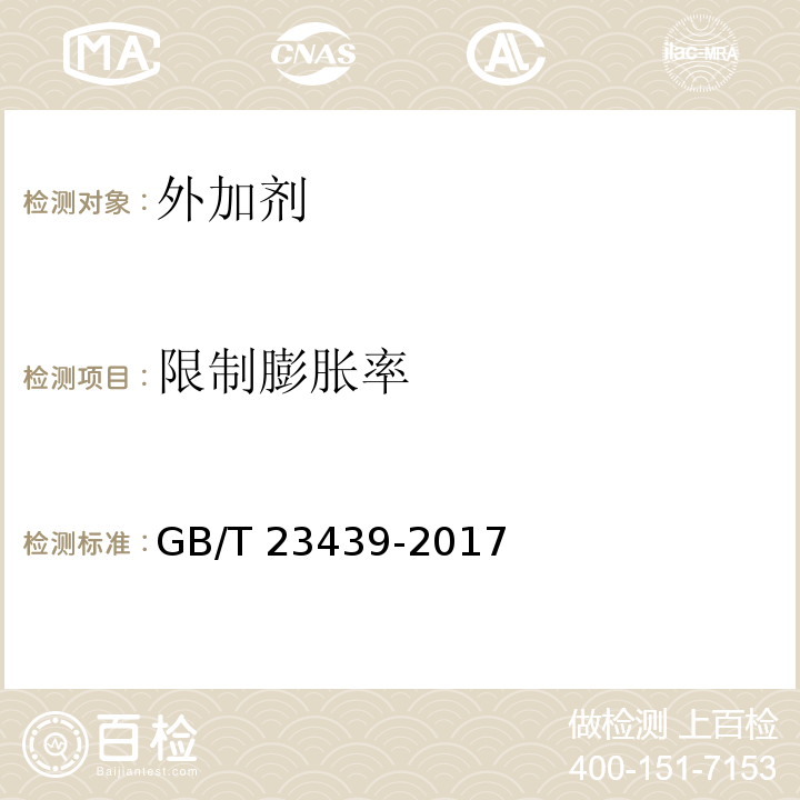 限制膨胀率 混凝土膨胀剂 GB/T 23439-2017/附录A