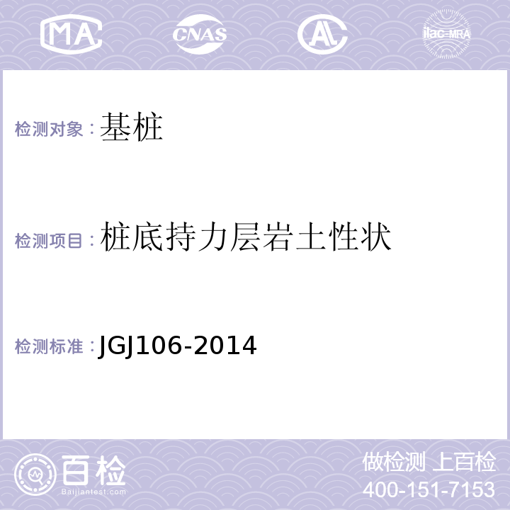 桩底持力层岩土性状 建筑基桩检测技术规范 JGJ106-2014