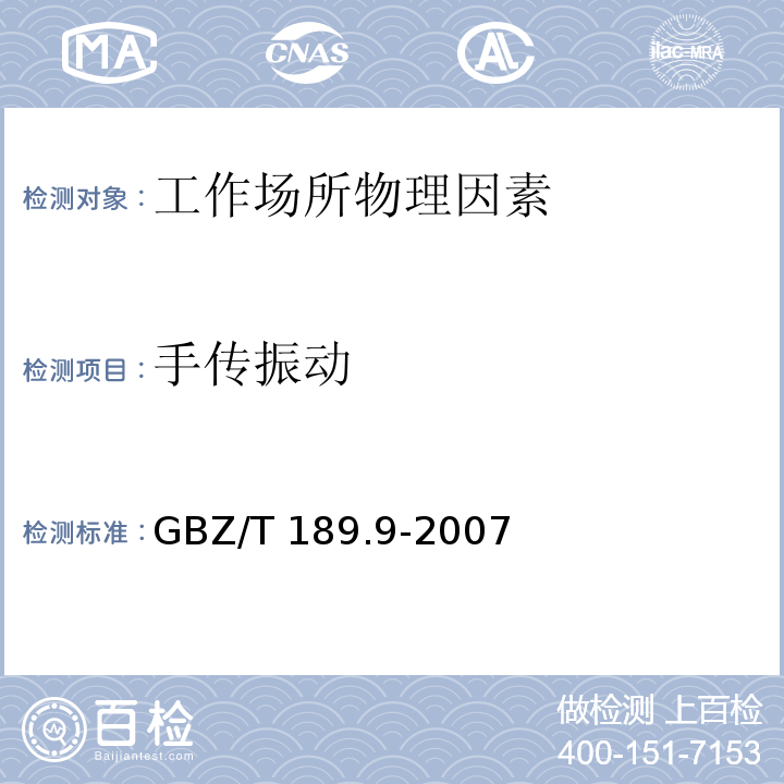 手傳振動 工作場所物理因素測量 第9部分：手傳振動(GBZ/T 189.9-2007)