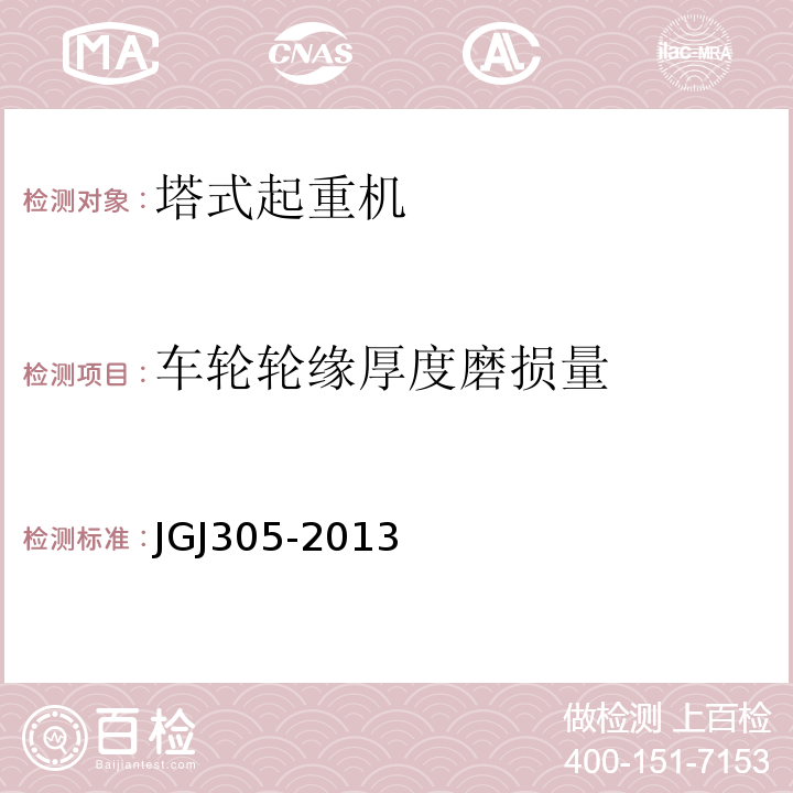 车轮轮缘厚度磨损量 JGJ 305-2013 建筑施工升降设备设施检验标准(附条文说明)