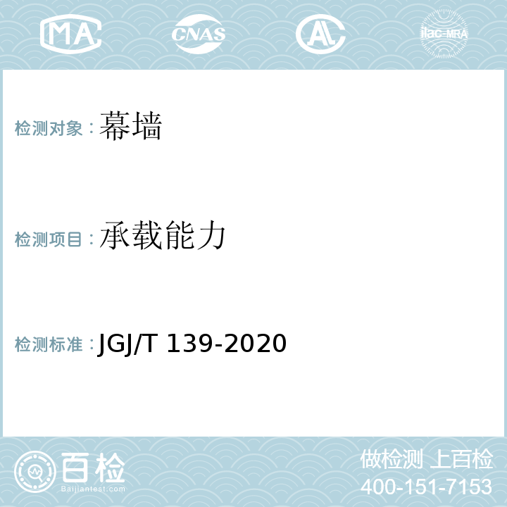 承载能力 玻璃幕墙工程质量检验标准JGJ/T 139-2020