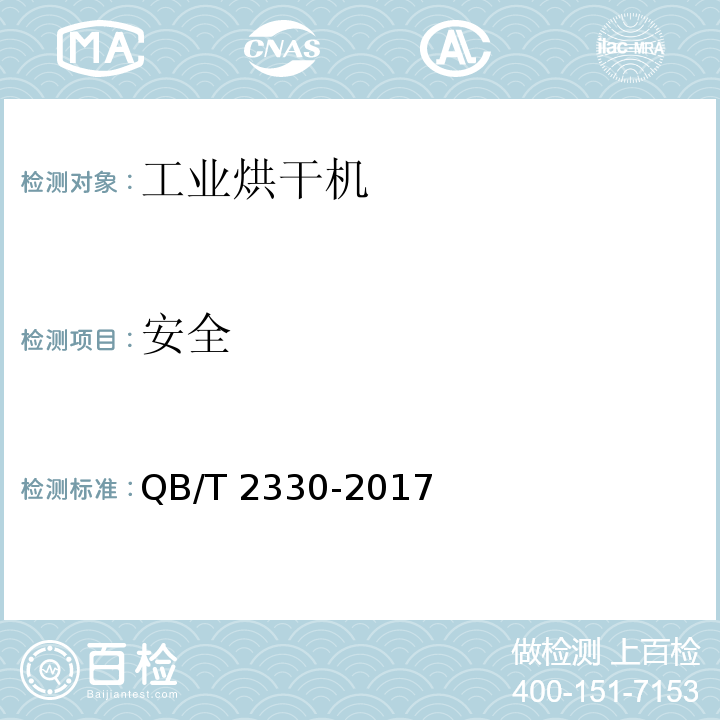 安全 工业烘干机QB/T 2330-2017