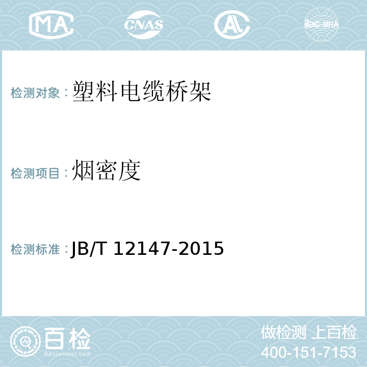 烟密度 JB/T 12147-2015 塑料电缆桥架