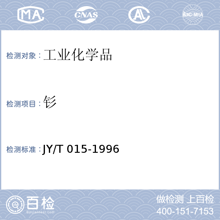 钐 感耦等离子体原子发射光谱方法通则 JY/T 015-1996