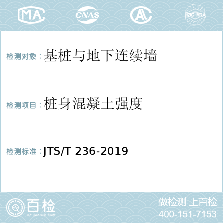 桩身混凝土强度 水运工程混凝土试验检测技术规范 JTS/T 236-2019