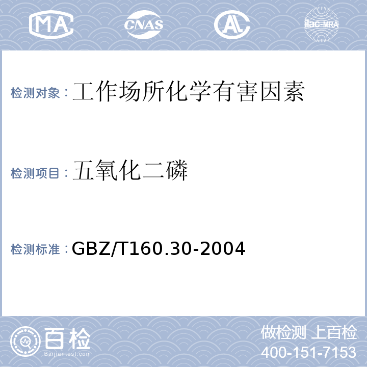 五氧化二磷 工作场所空气有毒物质测定 无机含磷化合物GBZ/T160.30-2004