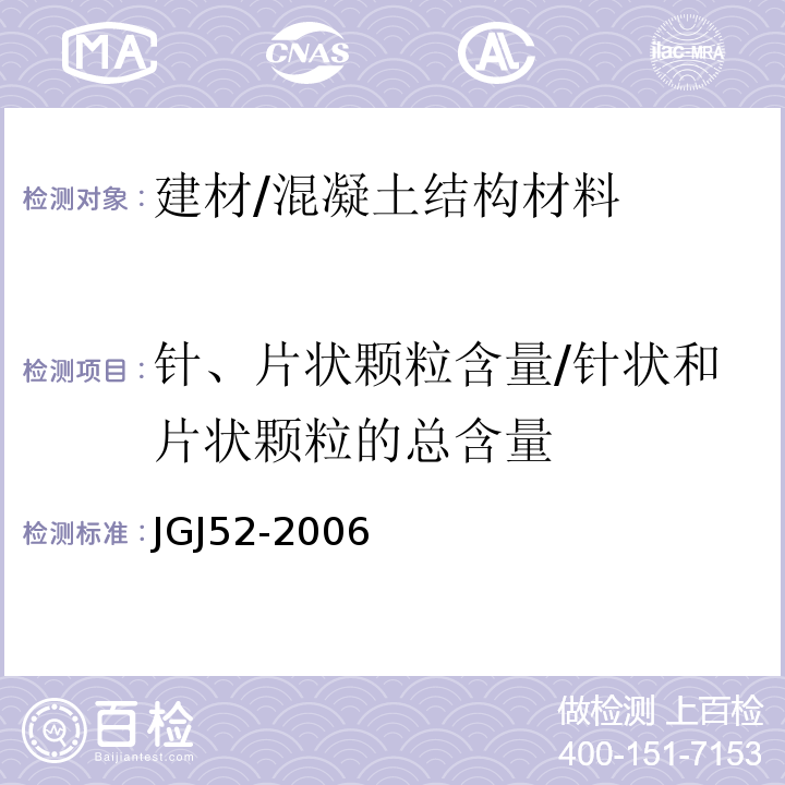 针、片状颗粒含量/针状和片状颗粒的总含量 普通混凝土用砂、石质量及检验方法标准