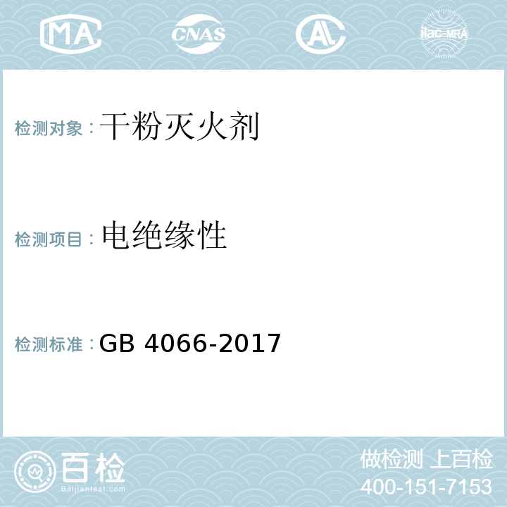 电绝缘性 干粉灭火剂GB 4066-2017
