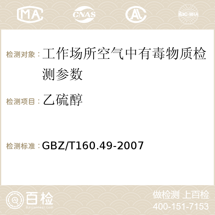 乙硫醇 工作场所空气有毒物质测定 GBZ/T160.49-2007