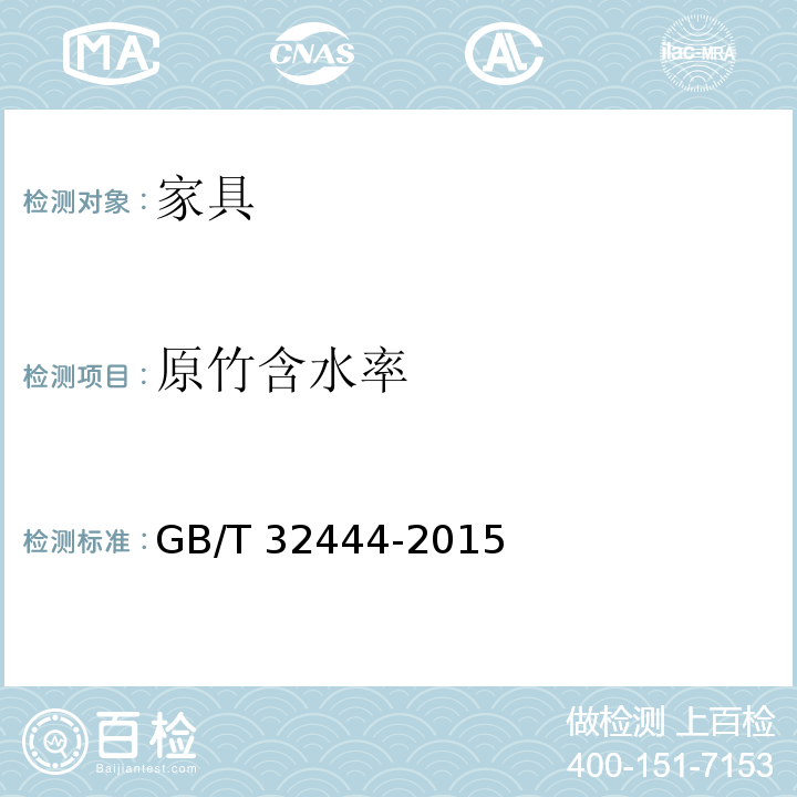 原竹含水率 竹质家具通用技术条件 GB/T 32444-2015